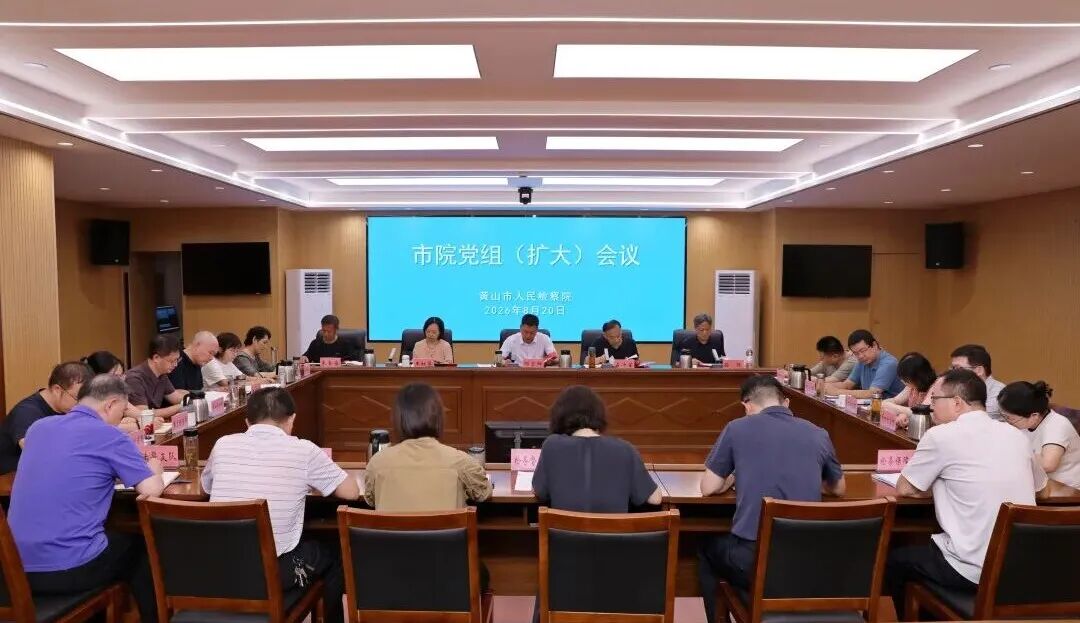 黄山市检察院召开党组（扩大）会议传达学习全省检察工作会议精神