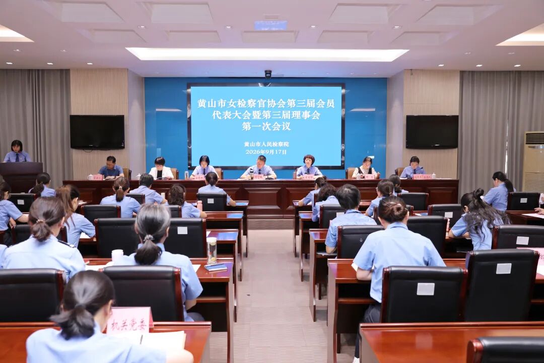 黄山市女检察官协会第三届会员代表大会圆满召开