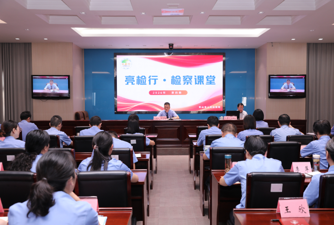 【亮检行·检察课堂】党建业务融合怎么干？这期检察课堂解锁融合密码！