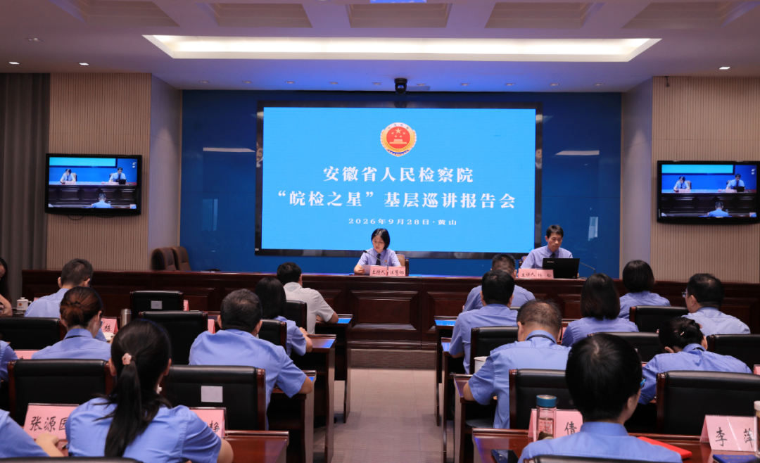 “皖检之星”基层巡讲首站燃动黄山