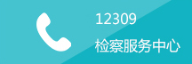 12309检察服务中心