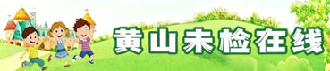 黄山未检在线