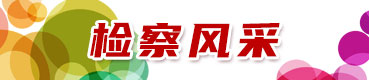 检察风采