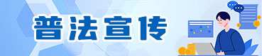 普法宣传